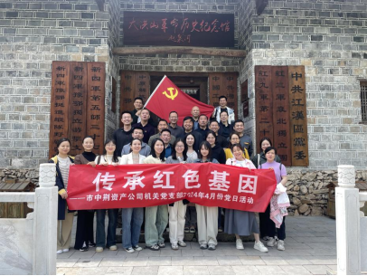 “学习党纪党史   传承红色基因” BEVITOR·伟德国际资产公司机关党支部开展2024年4月份“党员主题活动日”