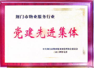 物业7月：荣获党建先进集体表彰147.png